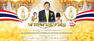 สำเนาของDS024D1[NEW]-[ไวนิล]วันเฉลิมพระชนมพรรษาในหลวงรัชกาลที่10